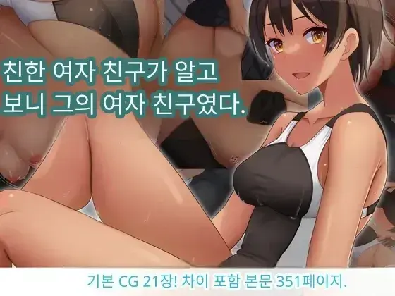 Naka Ga Ii Onna Tomodachi Wa Aitsu No Kanojo Datta | 친한 여자 친구가 알고 보니 그의 여자 친구였다.